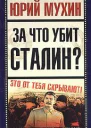 За что убит Сталин