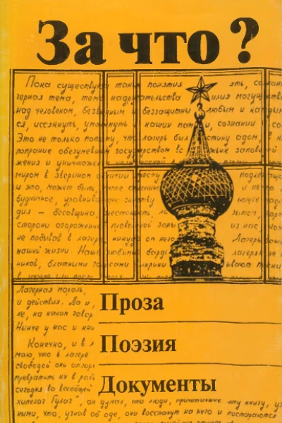 За что