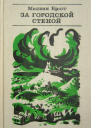 За городской стеной
