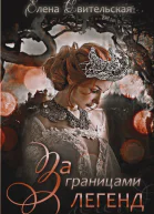 За границами легенд