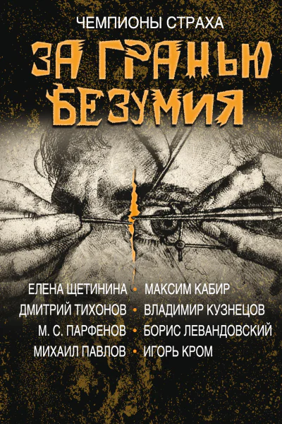 За гранью безумия
