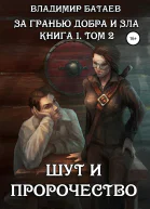 За гранью добра и зла Книга 1 Том 2 Шут и Пророчество