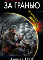 За гранью Капитан поневоле  Андрей Грог