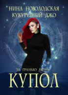 За гранью мира Купол