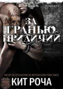 За гранью приличий