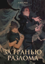 За гранью Разлома СИ