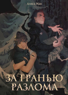 За гранью Разлома СИ