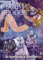 За грибами в Лондон сборник