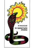 За ядовитыми змеями