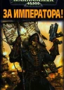 За Императора