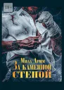 За каменной стеной СИ