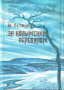За колымским перевалом