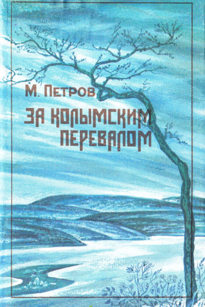 За колымским перевалом