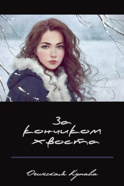 За кончикоим хвоста