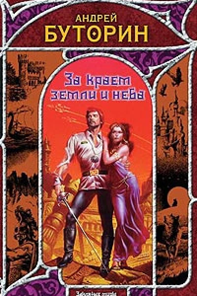 За краем земли и неба