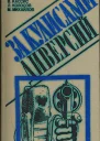 За кулисами диверсий