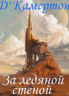 За ледяной стеной