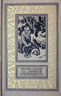 За линией Габерландта Роман