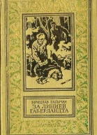 За линией Габерландта