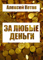 За любые деньги
