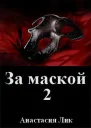 За маской 2 СИ