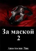 За маской 2 СИ