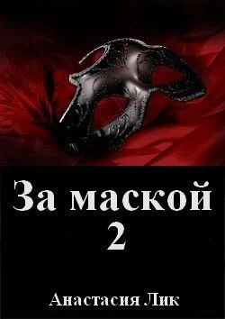 За маской 2 СИ