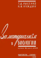 За материализм в биологии