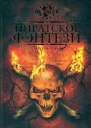 За морскими воротами ученыхпиратов Сарске