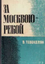 За Москвоюрекой Книга 2