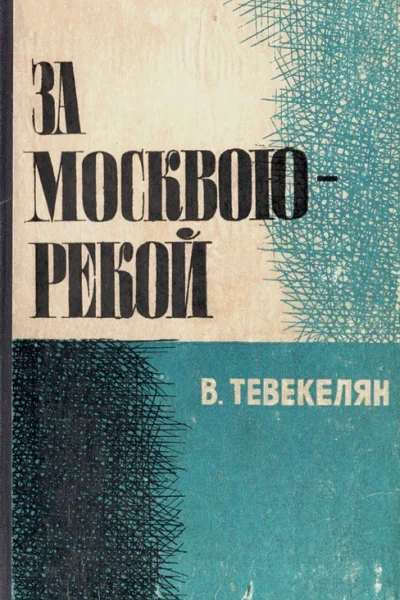 За Москвоюрекой Книга 2