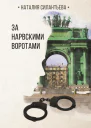 За Нарвскими воротами