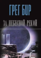 За небесной рекой сборник