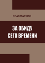 За обиду сего времени