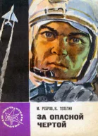 За опасной чертой
