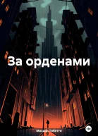 За орденами