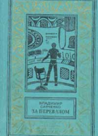 За перевалом