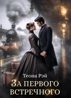 За первого встречного