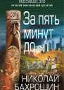За пять минут до  Николай Бахрошин