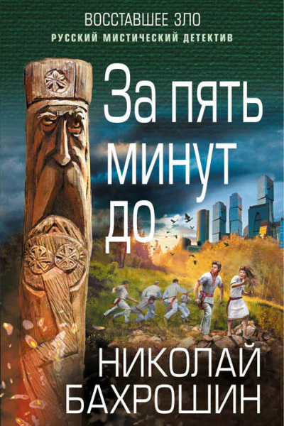 За пять минут до  Николай Бахрошин
