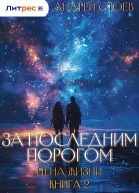 За последним порогом Цена жизни Книга 2