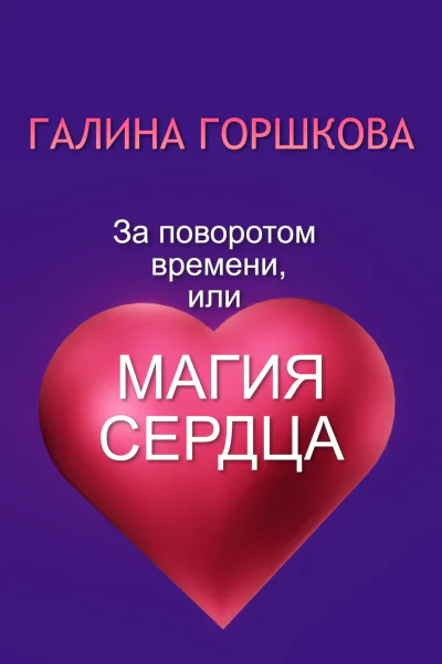 За поворотом времени или Магия сердца