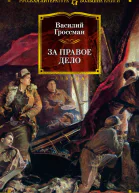 За правое дело