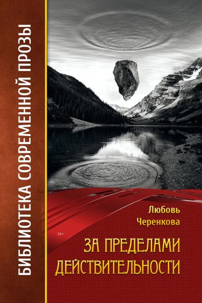 За пределами действительности