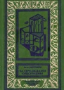 За пределами Ойкумены
