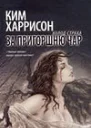 За пригоршню чар ЛП