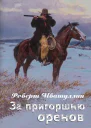 За пригоршню оренов СИ