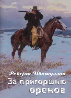 За пригоршню оренов СИ