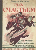 За счастьем Из жизни итальянских беспризорников