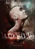 За секунду до
